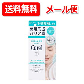 【送料無料・メール便】キュレル 潤浸保湿 パウダーバーム 34g毛穴 スキンケア 乾燥 皮脂 敏感肌 肌荒れセラミド メイクアップ効果無香料 花王Kao Curel