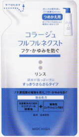 【メール便　送料無料！】【持田ヘルスケア】コラージュフルフル　ネクスト　リンス　すっきりさらさらタイプ　【詰替え用】　280ml【水色】【ypt】