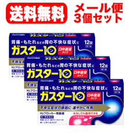 【第1類医薬品】【メール便対応!送料無料!】　ガスター10　S錠12錠×3個セット!!　口中溶解タイプ　※セルフメディケーション税制対象商品第一三共　H2ブロッカー胃腸薬薬剤師の確認後の発送となります。