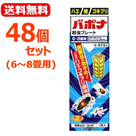 【第1類医薬品】【送料無料！】【お得な48個セット！】バポナ　大　殺虫プレート25cm6畳-8畳×48個セットアース製薬薬剤師の確認後の発送となります。何卒ご了承ください。