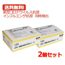 【第1類医薬品】【送料無料 2個セット】インフルエンザ抗原キット エスプライン SARS-CoV-2＆Flu A+B(一般用)(10回用) 2個セット富士レビオ　新型コロナウイルス抗原 インフルエンザ抗原 同時検出　抗原検査キット 抗原検査テスト【使用期限：2024年9月まで】