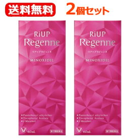 【第1類医薬品】大正製薬 送料無料 2個セットリアップリジェンヌ60ml×2個セット女性のためのリアップ リアップリジェンヌ 女性用育毛剤 女性用発毛剤 ミノキシジル 脱毛症 発毛 育毛及び脱毛 抜け毛の進行予防薬剤師の確認後の発送となります。