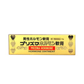 【第1類医薬品】【原沢製薬】プリズマホルモン軟膏　10g