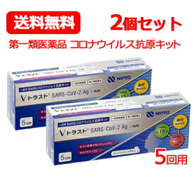 【第1類医薬品】送料無料 ニプロ Vトラスト SARS CoV 2Ag（一般用）5回用 2個セット コロナ抗原検査キット コロナ検査キット コロナ 抗原検査 抗原キット 抗原検査キット 新型コロナウイルス 一般用 V トラスト5テスト 【使用期限：2024年11月まで】