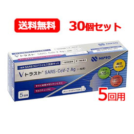 【第1類医薬品】送料無料・30個セット ニプロ Vトラスト SARS CoV 2Ag（一般用）5回用×30 コロナ抗原検査キット コロナ検査キット コロナ 抗原検査 抗原キット 抗原検査キット 新型コロナウイルス 一般用 V トラスト5テスト×30個セット 【使用期限：2024年11月まで】