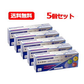 【第1類医薬品】送料無料・5個セット ニプロ Vトラスト SARS CoV 2Ag（一般用）5回用×5 コロナ抗原検査キット コロナ検査キット コロナ 抗原検査 抗原キット 抗原検査キット 新型コロナウイルス 一般用 V トラスト5テスト×5セット 【使用期限：2024年11月まで】