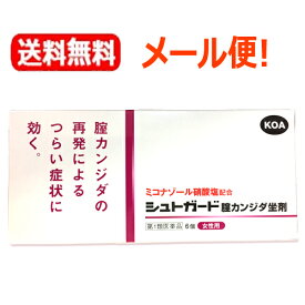 【第1類医薬品】【メール便対応！送料無料！】【コーアバイオテックベイ】シュトガード 膣カンジダ坐剤 6個入り 膣カンジダ再発治療薬薬剤師の確認後の発送となります。何卒ご了承ください。※セルフメディケーション税制対象商品