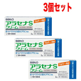 【第1類医薬品】【3本セット!!】ヘルペス再発治療薬アラセナSクリーム　2g×3本セット【青】　佐藤製薬薬剤師の確認後の発送となります。何卒ご了承ください。※セルフメディケーション税制対象商品