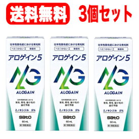 【第1類医薬品】【送料無料！3個セット！】アロゲイン5　60ml【男性用発毛剤】薬剤師の確認後の発送となります。何卒ご了承ください。