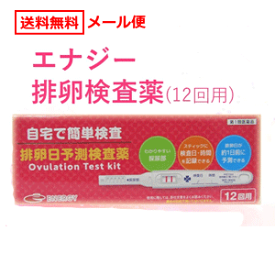 【第1類医薬品】【メール便　送料無料】エナジー排卵日予測検査薬12回分　1本あたり195円！■　要メール確認　■薬剤師の確認後の発送となります。何卒ご了承ください。