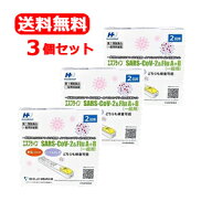 【第1類医薬品】【期限2027年7月】【送料無料・3個セット】 インフルエンザ抗原キット エスプライン SARS…