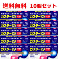 【第1類医薬品】【送料無料！まとめ割り！10個セット！】水なしでも服用できる　ガスター10　S錠12錠×10…