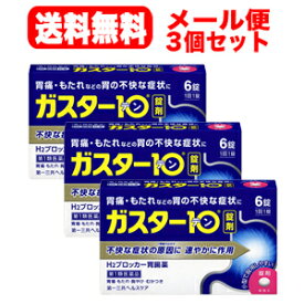 【第1類医薬品】【∴メール便送料無料！！】　ガスター10　6錠×3個セット!!　第一三共ヘルスケア　H2ブロッカー胃腸薬薬剤師の確認後の発送となります。何卒ご了承ください。