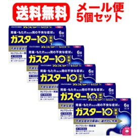【第1類医薬品】【∴メール便送料無料！！】　ガスター10　6錠×5個セット!!　第一三共ヘルスケア　H2ブロッカー胃腸薬薬剤師の確認後の発送となります。何卒ご了承ください。