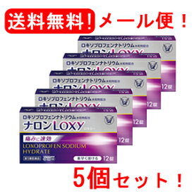 【第1類医薬品】【5個セット】ナロンLoxyナロンロキシー12錠×5セット　大正製薬薬剤師の確認後の発送となります。※セルフメディケーション税制対象医薬品 ロキソニン　ジェネリック