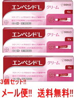 【第1類医薬品】【メール便対応!!　送料無料!!】【3個セット!!】エンペシドL クリーム　10g×3個 膣カン…