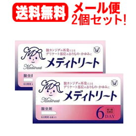 【第1類医薬品】【メール便対応！送料無料！2個セット】メディトリート6個入り×2個【大正製薬】膣カンジダ再発治療薬薬剤師の確認後の発送となります。何卒ご了承ください。※セルフメディケーション税制対象商品