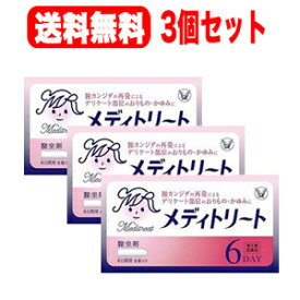 【第1類医薬品】【送料無料!!】【3個セット!!】メディトリート6個入り×3個セット【大正製薬】膣カンジダ再発治療薬薬剤師の確認後の発送となります。何卒ご了承ください。※セルフメディケーション税制対象商品