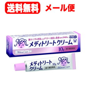 【第1類医薬品】【メール便対応！送料無料!!】メディトリートクリーム10g【大正製薬】膣カンジダ再発治療薬薬剤師の確認後の発送となります。※セルフメディケーション税制対象商品