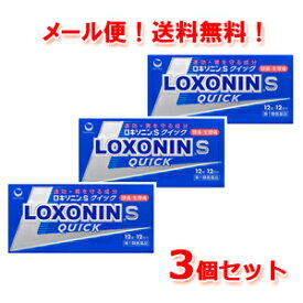 【第1類医薬品】【メール便・送料無料・3個セット】ロキソニンSクイック　12錠×3個第一三共薬剤師の確認後の発送となります。何卒ご了承ください。※セルフメディケーション税制対象医薬品