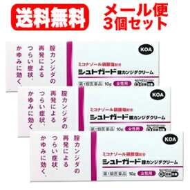 【第1類医薬品】【メール便対応！送料無料！】【3個セット】【コーアバイオテックベイ】シュトガードクリーム10g×3個セット膣カンジダ再発治療薬薬剤師の確認後の発送となります。※セルフメディケーション税制対象商品