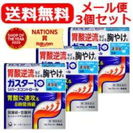 【第1類医薬品】【メール便対応・送料無料・3セット】ガスター10 S錠　9錠×3個セット　【リバースコントロール】　第一三共ヘルスケア　H2ブロッカー胃腸薬薬剤師の確認後の発送となります。　※セルフメディケーション税制対象商品