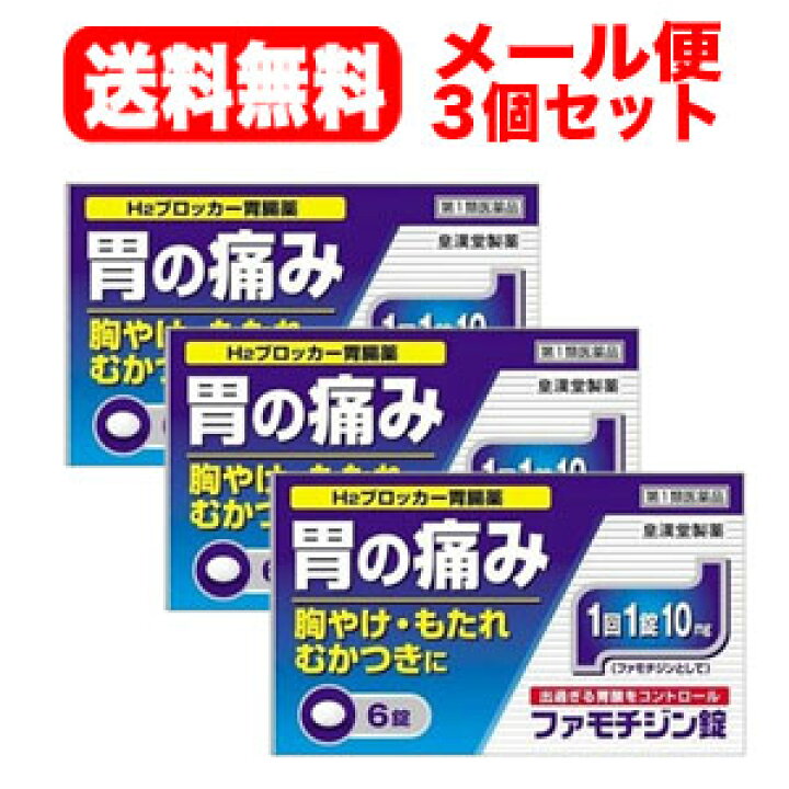 楽天市場】【第1類医薬品】【メール便対応送料無料】ファモチジン錠クニヒロ6錠 ×【3個セット】H2ブロッカー薬【皇漢堂】薬剤師の確認後の発送となります。※セルフメディケーション税制対象商品 : エナジードラッグ 楽天市場】【第1類医薬品】【メール便対応送料無料】ファモチジン錠クニヒロ6錠 ×【3個セット】H2ブロッカー薬【皇漢堂】薬剤師の確認後の発送となります。※セルフメディケーション税制対象商品 : エナジードラッグ
