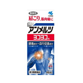10/25限定！最大100%Pバック＆全品2％OFFクーポン!【第3類医薬品】【小林製薬】　ニューアンメルツ　ヨコヨコA　46ml【無臭性】【第3類医薬品】