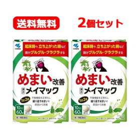 【第2類医薬品】【メール便！送料無料・2セット】【小林製薬】メイマック　60錠×2個セット めまい 眩暈 目眩 沢瀉湯 ふらふら ぐるぐる くらくら 立ちくらみ