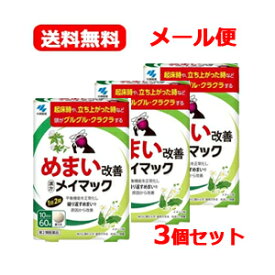 【第2類医薬品】【メール便！送料無料！3セット】【小林製薬】メイマック　60錠×3個セットめまい 眩暈 目眩 沢瀉湯 ふらふら ぐるぐる くらくら 立ちくらみ
