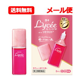 【第3類医薬品】ロート製薬 ロート リセグロウ 8ml 目薬 ※セルフメディケーション税制対象商品目の疲れ かすみ ロートリセ ロートリセ 目薬メール便 送料無料