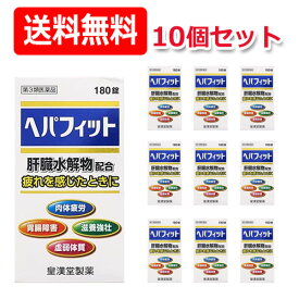 4/25限定！最大1,000円OFFクーポン！＆全品2％OFFクーポン！【第3類医薬品】送料無料・10個セットまとめ割！【皇漢堂】ヘパフィット180錠×10