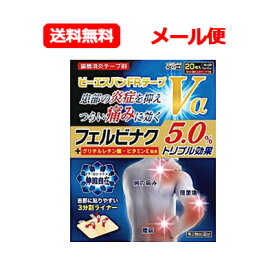 4/25限定！最大1,000円OFFクーポン！＆全品2％OFFクーポン！【第2類医薬品】大石膏盛堂 ビーエスバンFRテープVα 20枚入湿布 メール便 送料無料