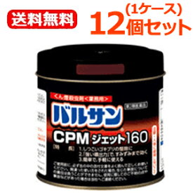 【第2類医薬品】【レック】【送料無料！1ケースセット！合計12個】バルサンCPMジェット160g×12個（業務用・しつこいゴキブリ、ダニ用）