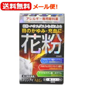 【第2類医薬品】【送料無料！メール便！】【佐賀製薬】マリンアイALG　15ml目の充血、目のかゆみ目のアレルギー症状の緩和目薬 　花粉症対策 花粉目薬 花粉対策 アレルギー専用眼科用薬 花粉症 目薬