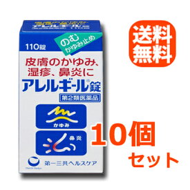 【第2類医薬品】【送料無料！10個セット！】【第一三共ヘルスケア】アレルギール錠110錠