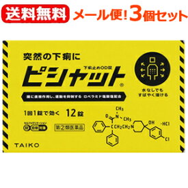 【第(2)類医薬品】【メール便！送料無料！3個セット】【大幸薬品】ピシャット下痢止めOD錠12錠×3個