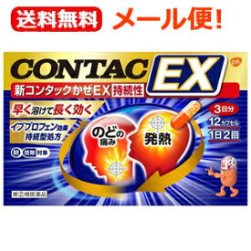 【第(2)類医薬品】【メール便！送料無料！】新コンタックかぜEX持続性12カプセル【グラクソ・スミスクライン】新コンタックかぜEXのどの痛み発熱鼻水風邪