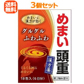 【第2類医薬品】【送料無料！3個セット！】めまいに沢瀉湯エキス細粒G「コタロー」18包×3個セット！【18日分】