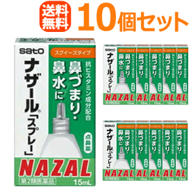 【第2類医薬品】【佐藤製薬】【送料無料！10個セット！】ナザールスプレースクイーズスプレー【パッケージ変更・緑箱】15ml×10個セット