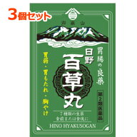 【第2類医薬品】【3個セット！】【日野製薬】日野百草丸2460粒×3個セット　食欲不振消化不良胃弱胸やけ