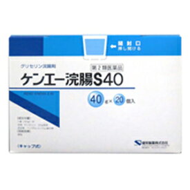 【第2類医薬品】ケンエー浣腸S40 (40g*20個入)【ケンエー】健栄製薬　1箱