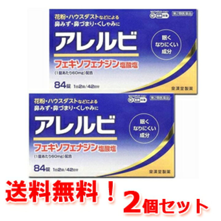 【第2類医薬品】【メール便!送料無料!2個セット!】アレルビ 84錠×2個【皇漢堂製薬】※セルフメディケーション税制対象商品 花粉症 薬 花粉症薬 エナジードラッグ アレルビ 84錠×2個※セルフメディケーション税制対象医薬品 第2類医薬品 皇漢堂製薬