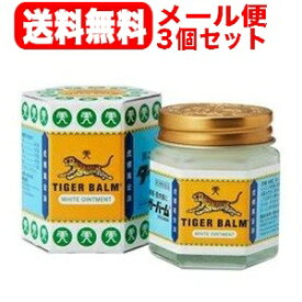 【第3類医薬品】【メール便】【3個セット！送料無料！】タイガーバーム軟膏　30g×3個セット