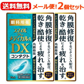 4/25限定！最大1,000円OFFクーポン！＆全品2％OFFクーポン！【第3類医薬品】【ライオン】【メール便！送料無料！2個セット】スマイルザメディカルA　DX　コンタクト　15ml×2個セットソフト　使い捨て　ハード　O2　裸眼　目薬