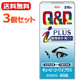 【第3類医薬品】【送料無料！3個セット！】キューピーコーワ i プラス 270錠×3個セットキューピーコーワ　iアイプラス【3個セット!!】 ビタミン剤 眼精疲労 肩こり 腰痛