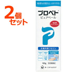 【第3類医薬品】【2個セット！】プロペトピュアベール100g×2個セット【第一三共ヘルスケア】皮膚保護薬軟膏手足のひびあかぎれ