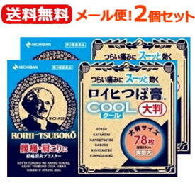 【第3類医薬品】【ニチバン】【メール便！送料無料！2個セット！】ロイヒつぼ膏クール大判78枚×2個セット直径3.9cm　貼付剤　冷感タイプ肩こり　腰・関節・筋肉のつらい痛み　ロイヒつぼ膏TM