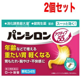 【第3類医薬品】【ロート製薬】【おまとめ買い！2個セット！】パンシロンアクティブ55顆粒34包×2個セット　胃腸薬