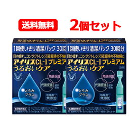 【第3類医薬品】大正製薬アイリスCL-Iプレミアム うるおいケア 30本入 2個セットドライアイ 目のかわき 個包装涙液型目薬 メール便 送料無料